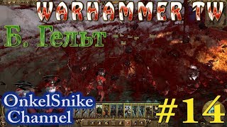Warhammer TW. Империя (Б.Гельт)#14