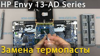 HP Envy 13-ad Разборка, чистка от пыли и замена термопасты