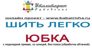 Юбка. Как вставить молнию в юбку. Способ 1