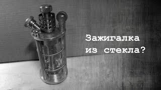 Бензиновая зажигалка из стекла / DIY / petrol lighter made from glass