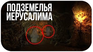 УЧЕНЫЕ В УЖАСЕ! Что скрывают подземелья Иерусалима? Документальные фильмы 2018