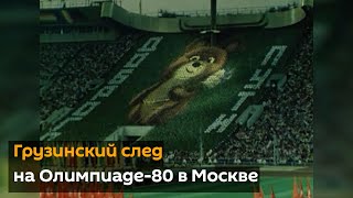 Грузинский след на Олимпиаде-80 в Москве