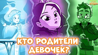 ГДЕ И КТО РОДИТЕЛИ ДЕВОЧЕК? Мультик сказочный патруль родители девочек. Родители сказочного патруля