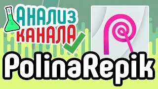 Анализ бьюти канала "PolinaRepik". Аудит beauty канала на YouTube. Советы по развитию канала.