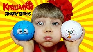 ▶ КРАШИКИ ANGRY BIRDS ◀ Чем отвлечь себя от компьютерных игр? Увлекательная 3D головоломка для детей