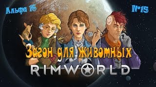 RimWorld - Загон для животных - №15
