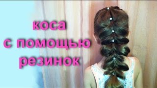 Коса с помощью резинок