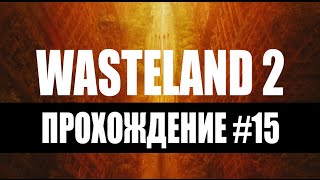 Прохождение Wasteland 2 #15 – Тюрьма – часть 2