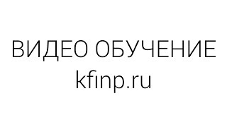 Видео обучение по личному кабинету "Кабинет Финансовой Помощи" kfinp.ru