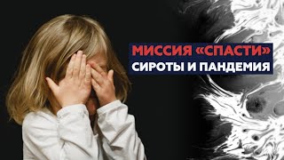 НЕ ХОЧУ ВОЗВРАЩАТЬ ЕГО В ИНТЕРНАТ | Как волонтёры и воспитатели заботятся о детях на самоизоляции