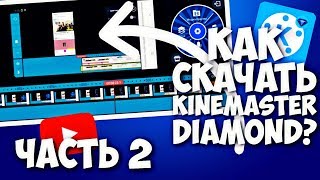 КАК СКАЧАТЬ KINEMASTER DIAMOND БЕЗ ВЗ? | ЧАСТЬ 2 | Kinemaster обучения часть 6 | FASTER TUTORIALS
