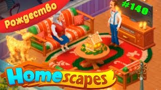 HomeScapes Дворецкий #140 прохождение Рождественских уровней 23-31