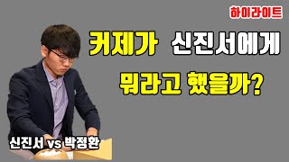 중국 해설자들이 말하는 신진서 9단이 이긴 이유! [LG배 결승 2국 하이라이트]