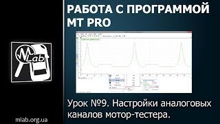 Урок №9. Настройки аналоговых каналов мотор-тестера
