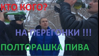 На что готов мужик ради 200 рублей - Полторашка пива на перегонки