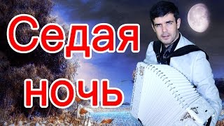 ?ИСПОЛНЕНИЕ ОГОНЬ?Лучше никто не пел!!!  Седая ночь под БАЯН (кавер Ласковый май, Шатунов)