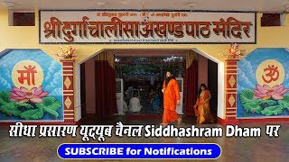 ?सिद्धाश्रम स्थापना दिवस २३ जनवरी २०२० पर अखण्ड श्री दुर्गाचालीसापाठ मंदिर का लाइव प्रसारण