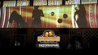 Видеопанорама в Бар-ресторан «Заправка»