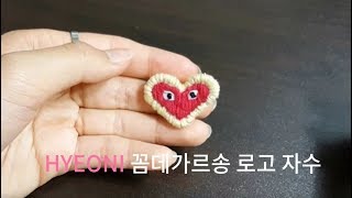 [HYEONI의 자수교실] 꼼데가르송 로고 자수
