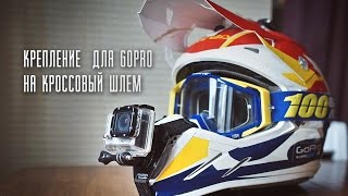 #DOBROEENDURO Крепление для GoPro на кроссовый шлем / Своими руками
