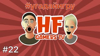 НОВЫЙ ЧЕЛЛЕНДЖ #22! УГАДАЙ ИГРУ и НАПИШИ в комментариях!