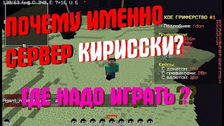 ОБЗОР СЕРВЕРА КИРИССКИ | ГДЕ НАДО ИГРАТЬ? - ПОЧЕМУ НАШ СЕРВЕР САМЫЙ ТОПОВЫЙ?