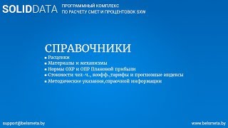 SOLIDDATA Справочники расценки, ресурсы, ОХР ОПР и ПП