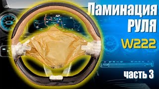 Ламинация руля w222 карбоном. Часть 3я. The end.