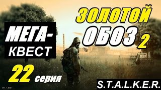 Сталкер ЗОЛОТОЙ ОБОЗ 2 - ДОБРЫЙ ДОКТОР - 22 серия