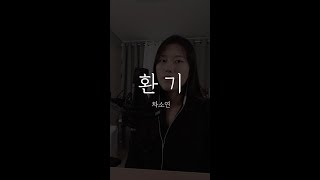 차소연 - 환기 (Ventilation) Live.