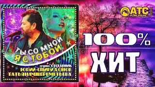Юрий Спиридонов, Татьяна Шереметьева и гр Отставник - Ты со мной Я с тобой ✬ ПРЕМЬЕРА 2020