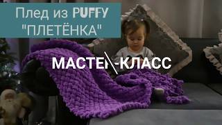 Плед из Alize Puffy с обвязкой. Узор "Плетёнка" - Мастер-класс