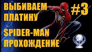 Прохождение Marvel's Spider Man на платину Часть 3 Трофеи, коллекционки, рюкзаки, сайды