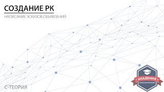 Создание РК. 1 этап.  Написание эскизов объявлений