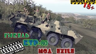 ARMA 3  "Гибель БТР 80" мод EXILE