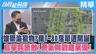 雄獅淪獵物？俄T-80落單遭開罐 烏單兵誘敵！勇氣與戰略展現！【台灣最前線 精華】2022.05.19