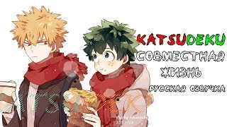 Совместная жизнь [KATSUDEKU] Русская озвучка додзинси. WITH ASRIEL