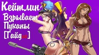 League of Legends - Caitlyn (Кейтлин) Бот Предсезон, патч 6.24