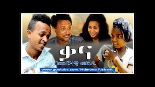 HDMONA New Eritrean Comedy  2017: ቃና ብ መርሃዊ ወልዱ Kana by merhawi weldu