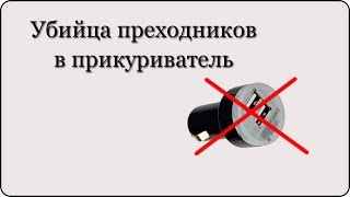 Занимать прикуриватель?! Зачем? Если есть это...