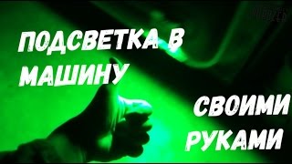 ПОДСВЕТКА В МАШИНУ СВОИМИ РУКАМИ, ЗЕЛЕНЫЙ СВЕТ(LIGHTS IN THE CAR)
