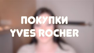 Покупки Ив Роше