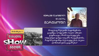81 წლის, დურსუნ ლეკიშვილის კითხვა | ხალხთან თამაში