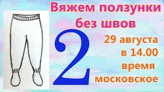 ?Вяжем ползунки без швов. 2 серия. ?Ластовица