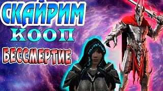 БЕССМЕРТИЕ НЕ ПРЕДЕЛ Скайрим КООПЕРАТИВ (skyrim coop) прохождение #4