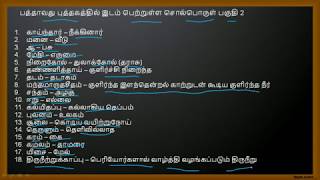 TNPSC TAMIL(GROUP II , VAO , GROUP IV and CCSE-IV)-பத்தாவது புத்தகத்தில் உள்ள சொல்பொருள் பகுதி 2