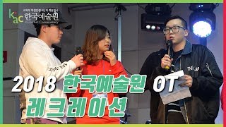 2018 한국예술원 OT MC양군과 함께하는 레크레이션