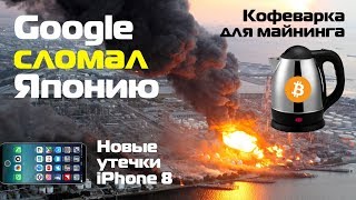 Google сломал Японию, Новые утечки iPhone 8 и как майнить BTC на кофеварке | TIE #43
