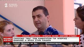 Σωκράτους: Ξεπερνά το 90% το «ναι» -Η απεργία δεν είναι αυτοσκοπός
