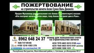 Обращение Тимура аль Ингуши по поводу строительства мечети в с. Сагопши (13.12.2014г.)